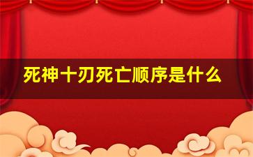 死神十刃死亡顺序是什么