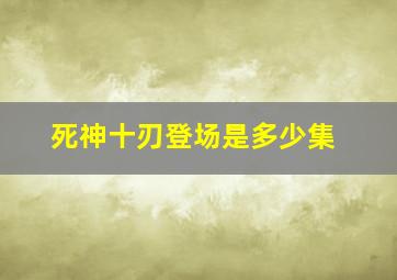 死神十刃登场是多少集