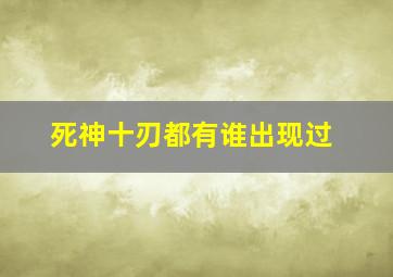 死神十刃都有谁出现过