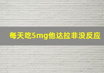 每天吃5mg他达拉非没反应