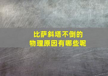 比萨斜塔不倒的物理原因有哪些呢