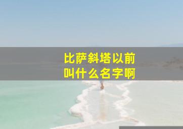 比萨斜塔以前叫什么名字啊