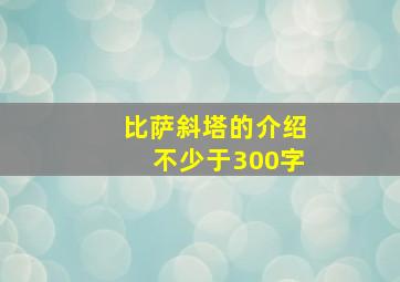 比萨斜塔的介绍不少于300字