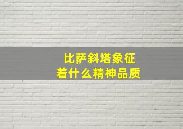 比萨斜塔象征着什么精神品质