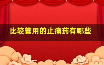 比较管用的止痛药有哪些