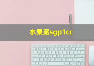 水果派sgp1cc