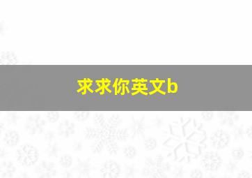 求求你英文b