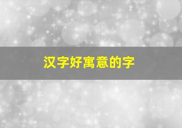 汉字好寓意的字