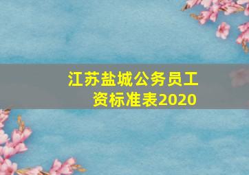 江苏盐城公务员工资标准表2020