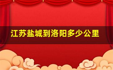 江苏盐城到洛阳多少公里