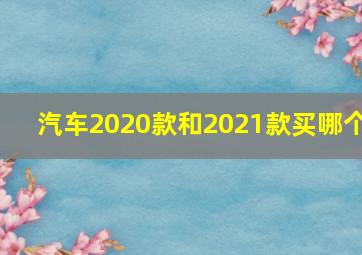 汽车2020款和2021款买哪个