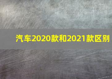 汽车2020款和2021款区别