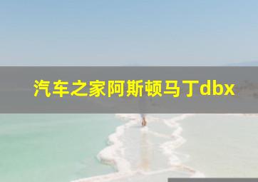 汽车之家阿斯顿马丁dbx