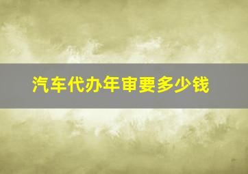 汽车代办年审要多少钱