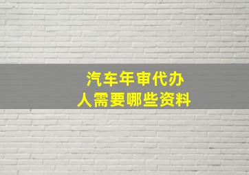 汽车年审代办人需要哪些资料