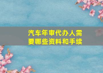 汽车年审代办人需要哪些资料和手续