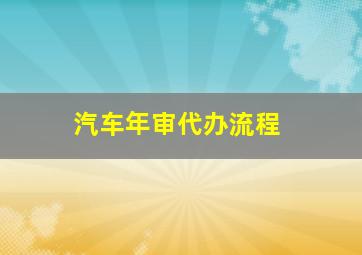 汽车年审代办流程