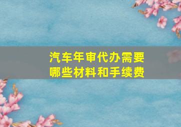 汽车年审代办需要哪些材料和手续费