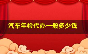 汽车年检代办一般多少钱