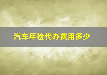 汽车年检代办费用多少