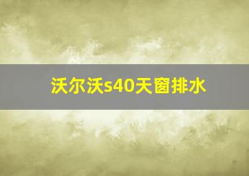 沃尔沃s40天窗排水