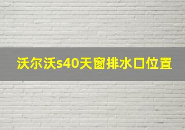 沃尔沃s40天窗排水口位置