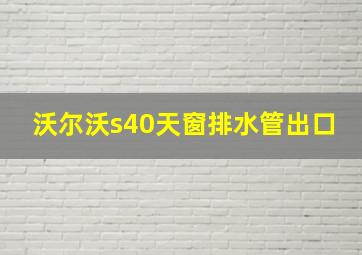 沃尔沃s40天窗排水管出口