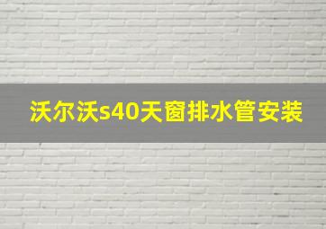 沃尔沃s40天窗排水管安装