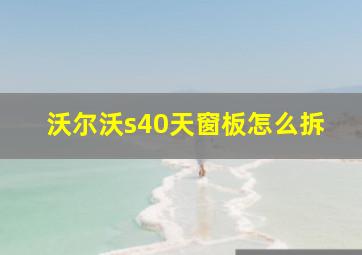 沃尔沃s40天窗板怎么拆