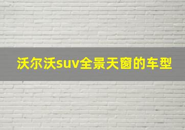 沃尔沃suv全景天窗的车型