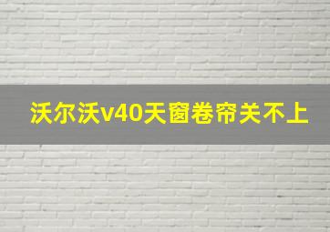 沃尔沃v40天窗卷帘关不上