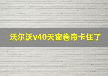 沃尔沃v40天窗卷帘卡住了