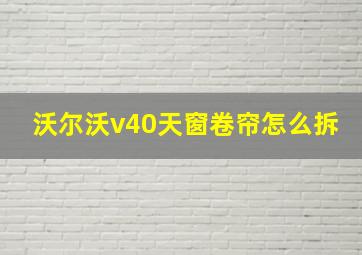 沃尔沃v40天窗卷帘怎么拆