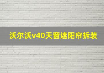 沃尔沃v40天窗遮阳帘拆装