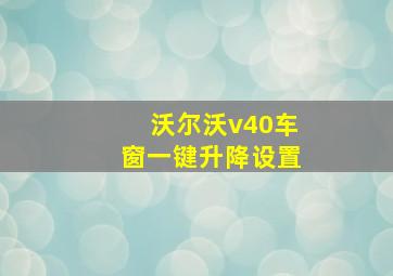 沃尔沃v40车窗一键升降设置