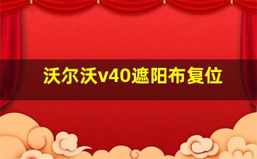 沃尔沃v40遮阳布复位