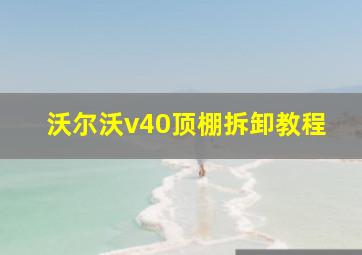 沃尔沃v40顶棚拆卸教程