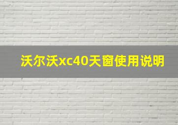 沃尔沃xc40天窗使用说明