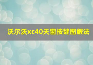 沃尔沃xc40天窗按键图解法