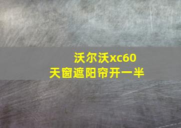 沃尔沃xc60天窗遮阳帘开一半