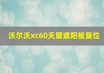 沃尔沃xc60天窗遮阳板复位