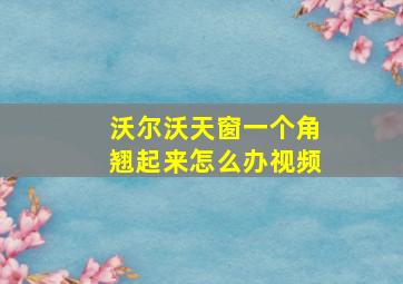 沃尔沃天窗一个角翘起来怎么办视频