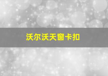 沃尔沃天窗卡扣