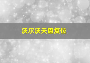 沃尔沃天窗复位