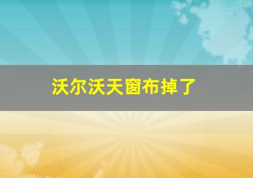 沃尔沃天窗布掉了