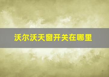 沃尔沃天窗开关在哪里