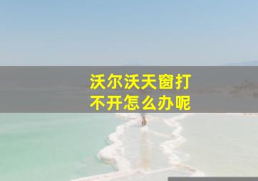 沃尔沃天窗打不开怎么办呢