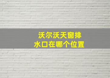 沃尔沃天窗排水口在哪个位置