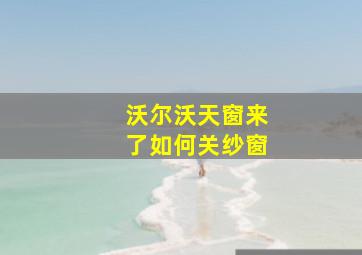 沃尔沃天窗来了如何关纱窗