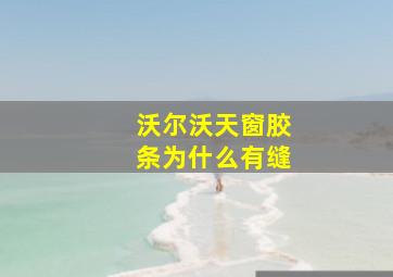 沃尔沃天窗胶条为什么有缝